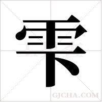 雫字组词