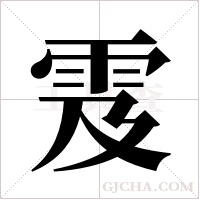 雭字组词