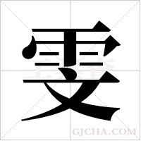 雯字组词