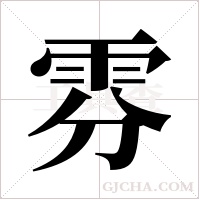 雰字组词