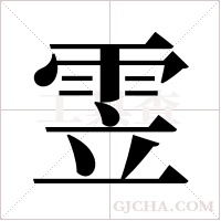 雴字组词