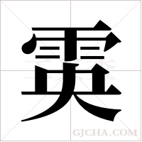 雵字组词