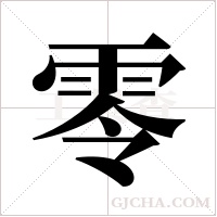 零字组词