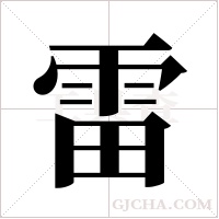 雷字组词