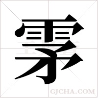 雺字组词