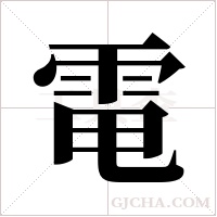 電字组词