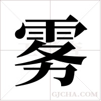 雾字组词