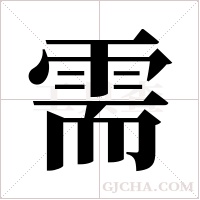 需字组词