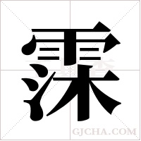 霂字组词