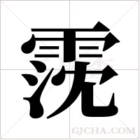 霃字组词