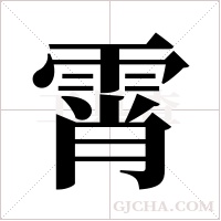 霄字组词