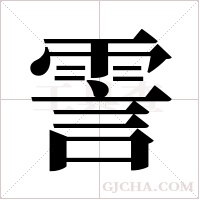 霅字组词