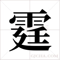 霆字组词