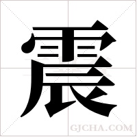 震字组词