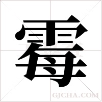 霉字组词