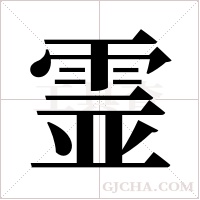 霊字组词