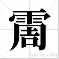 霌字组词