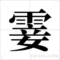 霎字组词