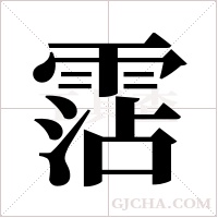 霑字组词