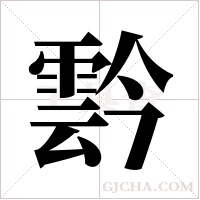 霒字组词