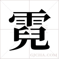 霓字组词