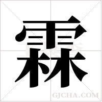 霖字组词