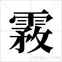 霚字组词