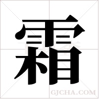 霜字组词