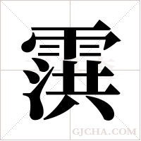 霟字组词