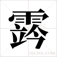 霠字组词