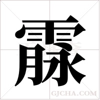 霡字组词