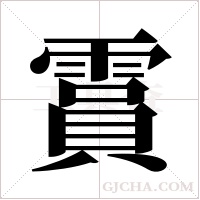 霣字组词