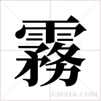 霧字组词
