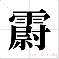 霨字组词
