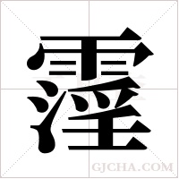 霪字组词