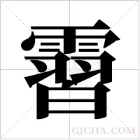 霫字组词