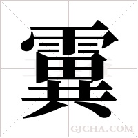 霬字组词