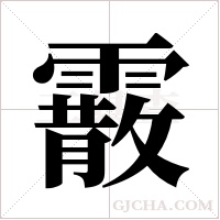 霰字组词