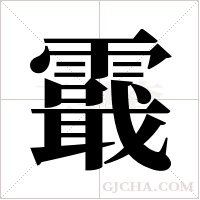 霵字组词