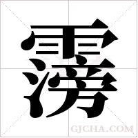 霶字组词
