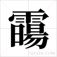 霷字组词