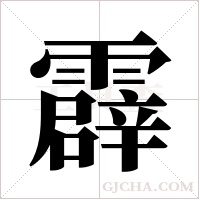 霹字组词