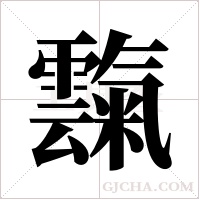 霼字组词