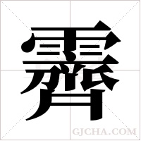霽字组词