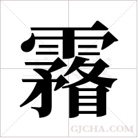 霿字组词