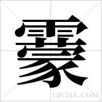 靀字组词