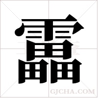 靁字组词