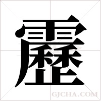 靂字组词