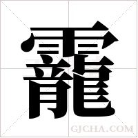 靇字组词