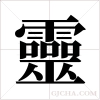 靈字组词